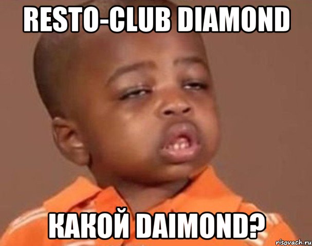 resto-club diamond какой daimond?, Мем  Какой пацан (негритенок)