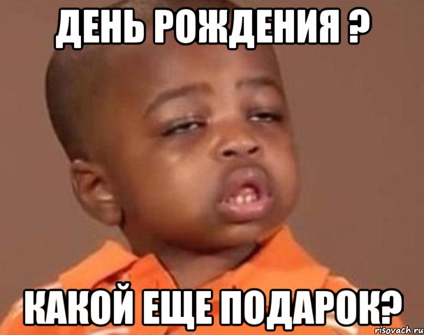 день рождения ? какой еще подарок?, Мем  Какой пацан (негритенок)