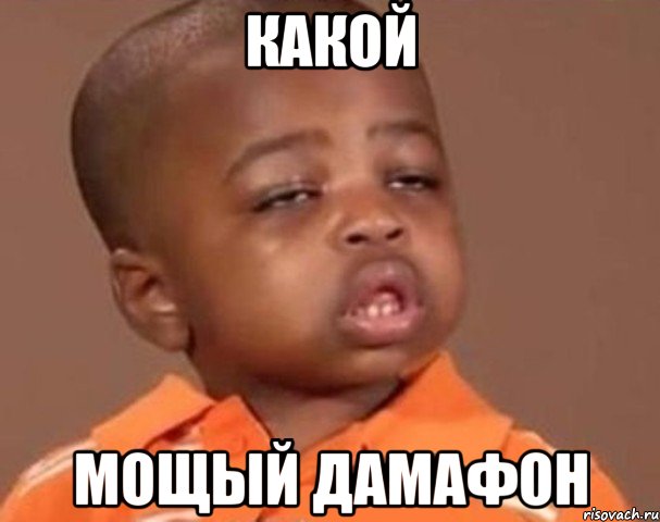 какой мощый дамафон, Мем  Какой пацан (негритенок)