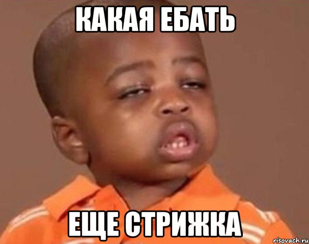 какая ебать еще стрижка, Мем  Какой пацан (негритенок)