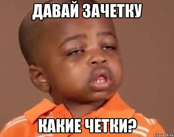 давай зачетку какие четки?, Мем  Какой пацан (негритенок)
