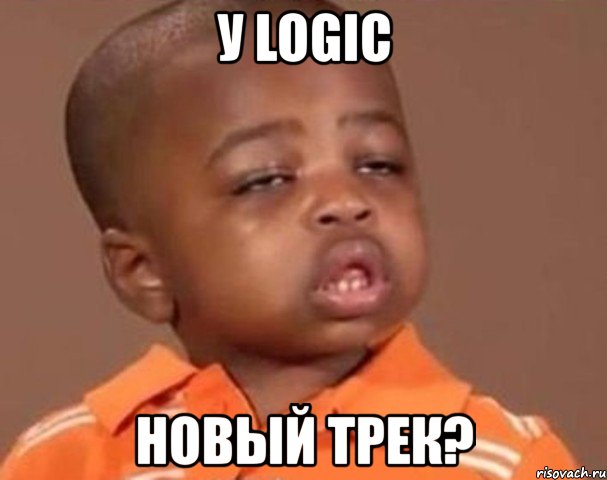 у logic новый трек?, Мем  Какой пацан (негритенок)