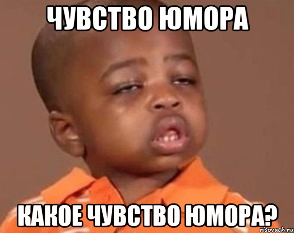 чувство юмора какое чувство юмора?, Мем  Какой пацан (негритенок)