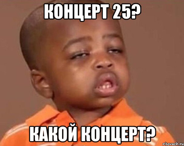 концерт 25? какой концерт?, Мем  Какой пацан (негритенок)