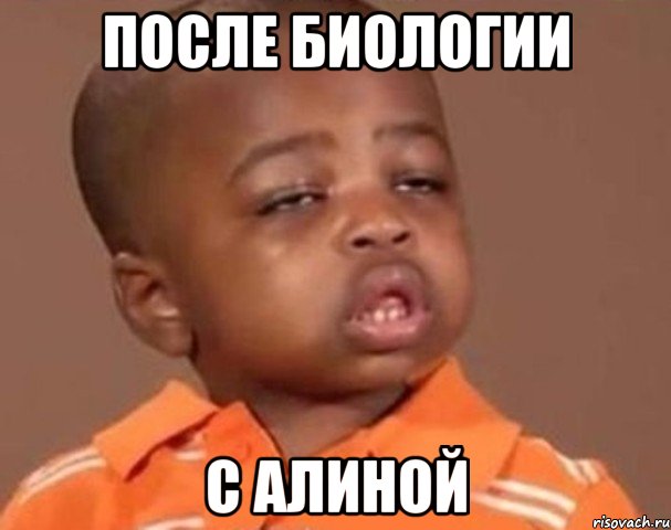 после биологии с алиной, Мем  Какой пацан (негритенок)