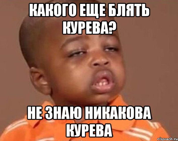 какого еще блять курева? не знаю никакова курева, Мем  Какой пацан (негритенок)