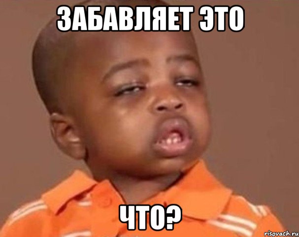забавляет это что?, Мем  Какой пацан (негритенок)