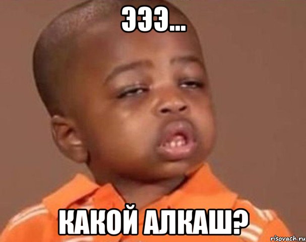 эээ... какой алкаш?, Мем  Какой пацан (негритенок)
