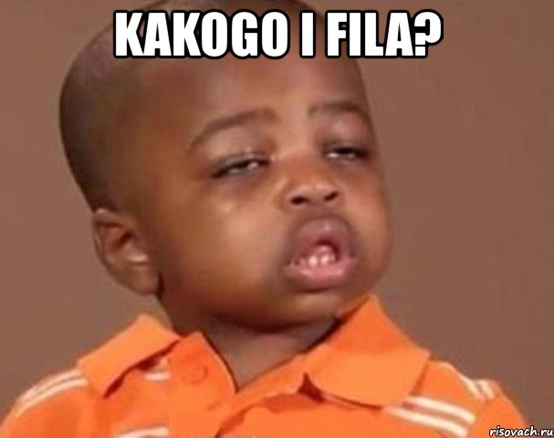 kakogo i fila? , Мем  Какой пацан (негритенок)
