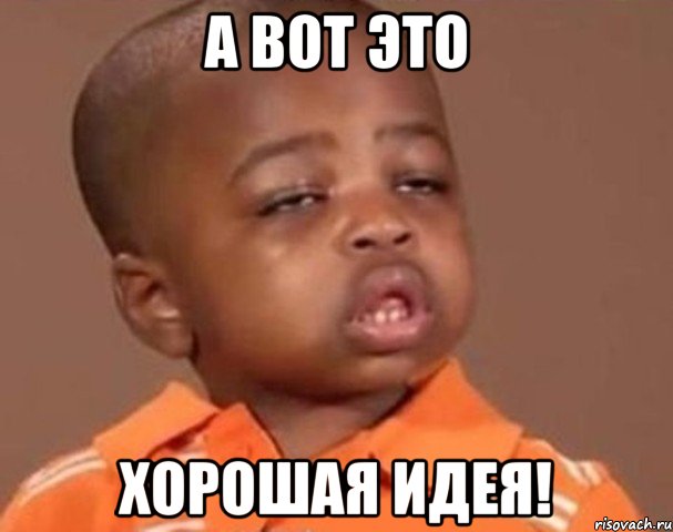 а вот это хорошая идея!, Мем  Какой пацан (негритенок)