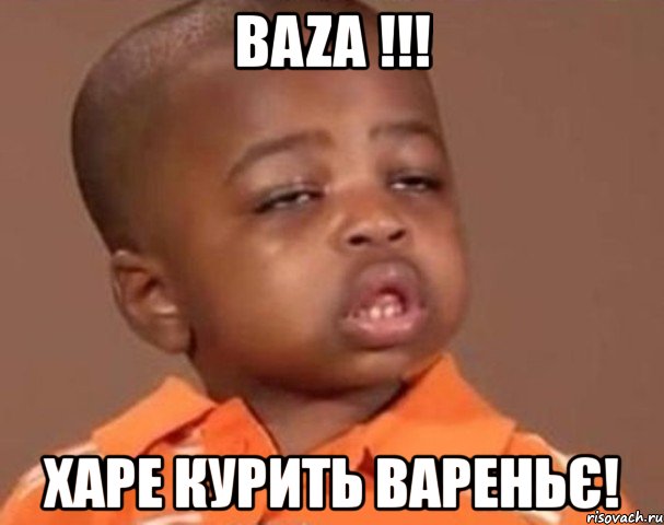 baza !!! харе курить вареньє!, Мем  Какой пацан (негритенок)