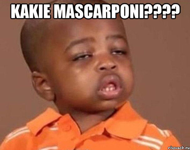 kakie mascarponi??? , Мем  Какой пацан (негритенок)