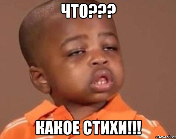 что??? какое стихи!!!, Мем  Какой пацан (негритенок)
