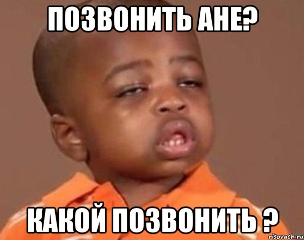 позвонить ане? какой позвонить ?, Мем  Какой пацан (негритенок)