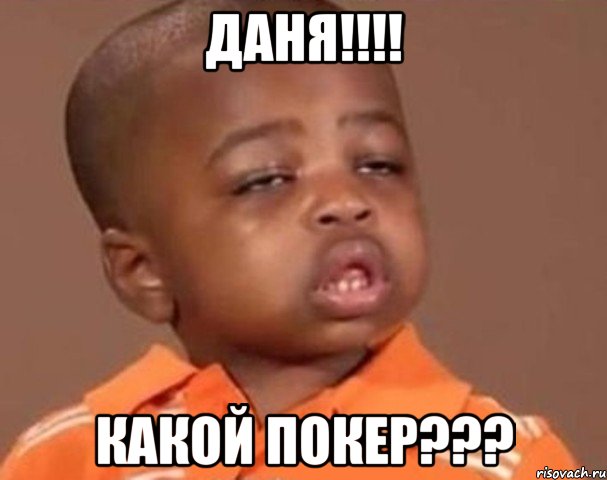 даня!!! какой покер???, Мем  Какой пацан (негритенок)