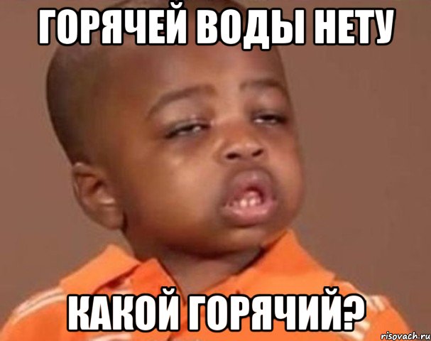 горячей воды нету какой горячий?, Мем  Какой пацан (негритенок)