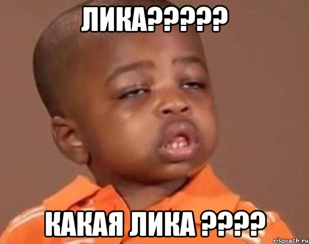 лика??? какая лика ???, Мем  Какой пацан (негритенок)