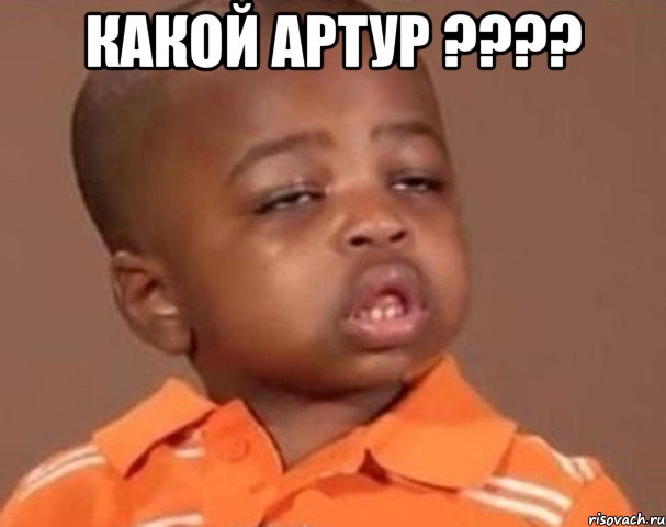 какой артур ??? , Мем  Какой пацан (негритенок)