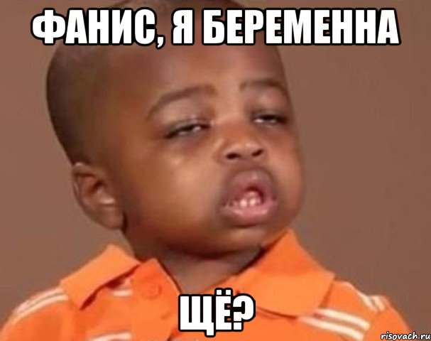 фанис, я беременна щё?, Мем  Какой пацан (негритенок)