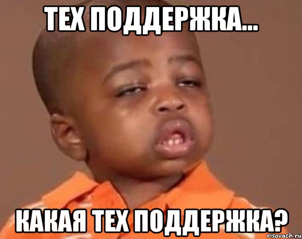 тех поддержка... какая тех поддержка?, Мем  Какой пацан (негритенок)
