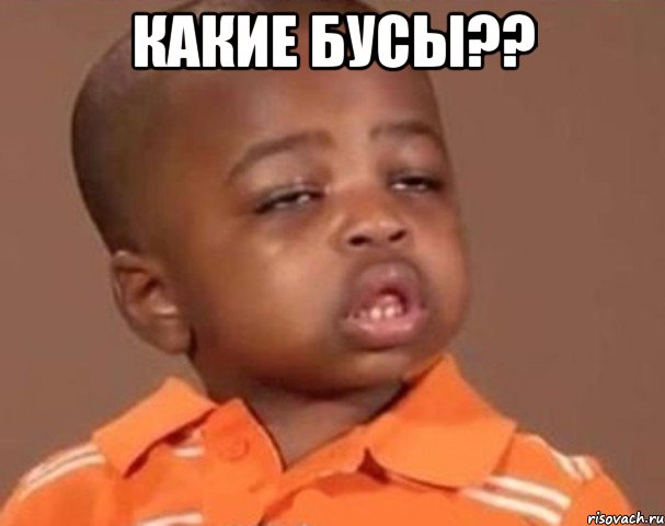 какие бусы?? , Мем  Какой пацан (негритенок)