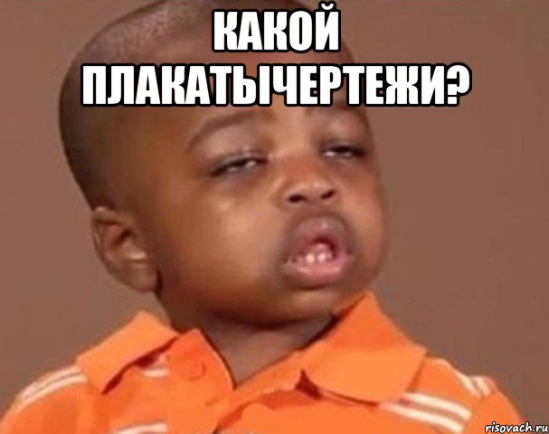 какой плакатычертежи? , Мем  Какой пацан (негритенок)