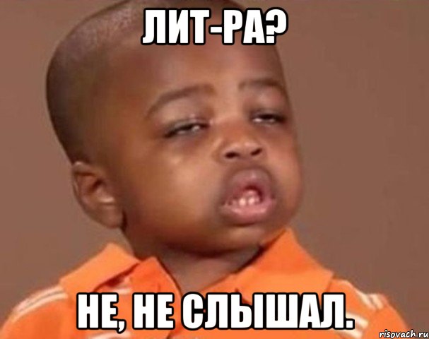 лит-ра? не, не слышал., Мем  Какой пацан (негритенок)