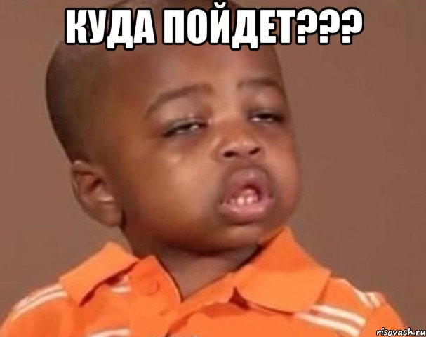 куда пойдет??? , Мем  Какой пацан (негритенок)