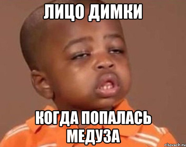 лицо димки когда попалась медуза, Мем  Какой пацан (негритенок)