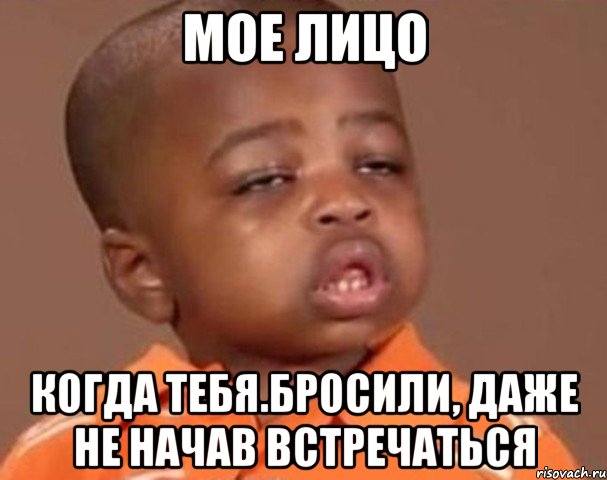 мое лицо когда тебя.бросили, даже не начав встречаться, Мем  Какой пацан (негритенок)