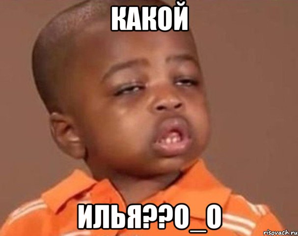 какой илья??о_о, Мем  Какой пацан (негритенок)