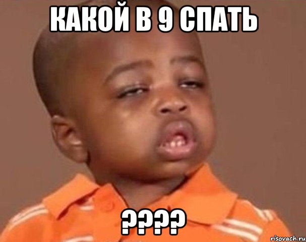 какой в 9 спать ???, Мем  Какой пацан (негритенок)