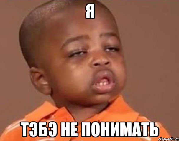 я тэбэ не понимать, Мем  Какой пацан (негритенок)