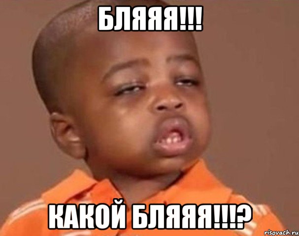 бляяя!!! какой бляяя!!!?, Мем  Какой пацан (негритенок)