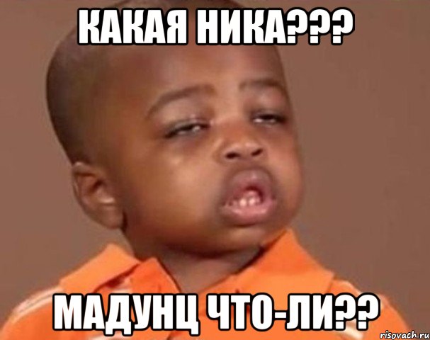 какая ника??? мадунц что-ли??, Мем  Какой пацан (негритенок)