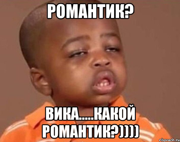 романтик? вика.....какой романтик?)))), Мем  Какой пацан (негритенок)