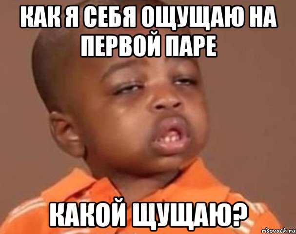 как я себя ощущаю на первой паре какой щущаю?, Мем  Какой пацан (негритенок)