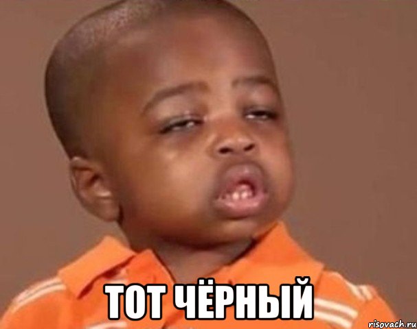  тот чёрный, Мем  Какой пацан (негритенок)