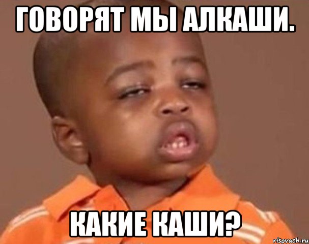 говорят мы алкаши. какие каши?, Мем  Какой пацан (негритенок)