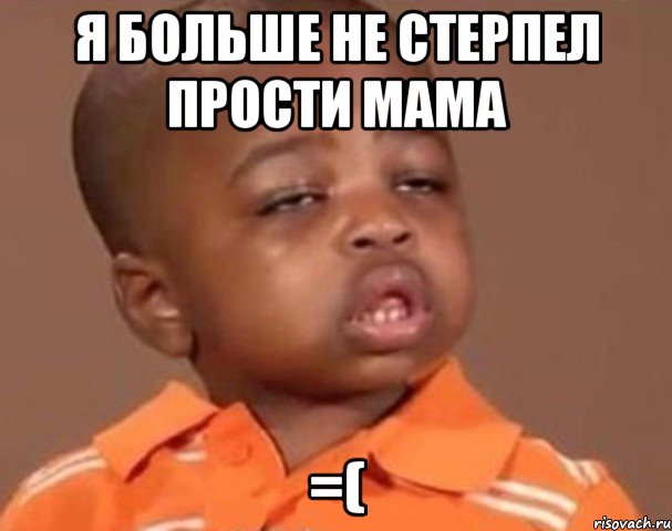 я больше не стерпел прости мама =(, Мем  Какой пацан (негритенок)