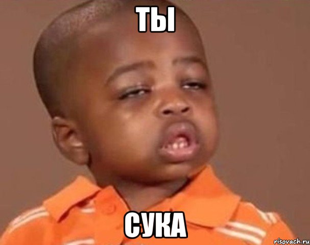 ты сука, Мем  Какой пацан (негритенок)