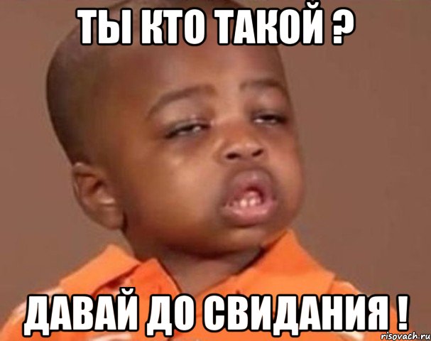 ты кто такой ? давай до свидания !, Мем  Какой пацан (негритенок)