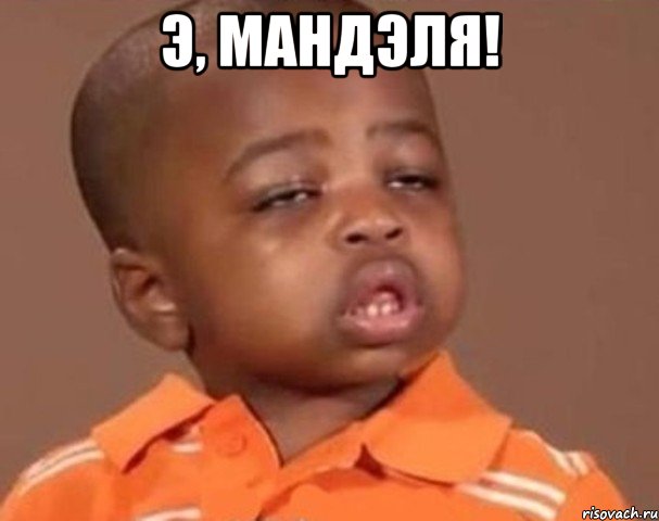 э, мандэля! , Мем  Какой пацан (негритенок)
