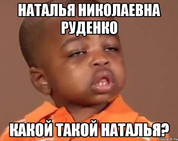 наталья николаевна руденко какой такой наталья?, Мем  Какой пацан (негритенок)