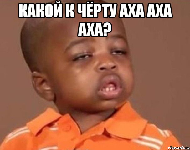 какой к чёрту аха аха аха? , Мем  Какой пацан (негритенок)