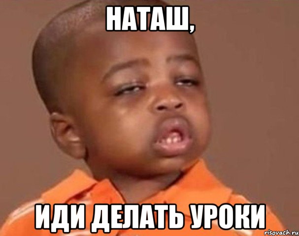 наташ, иди делать уроки, Мем  Какой пацан (негритенок)
