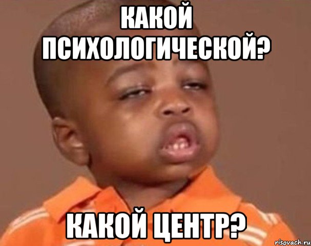какой психологической? какой центр?, Мем  Какой пацан (негритенок)
