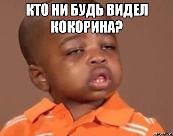 кто ни будь видел кокорина? , Мем  Какой пацан (негритенок)
