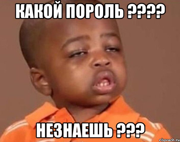 какой пороль ??? незнаешь ???, Мем  Какой пацан (негритенок)