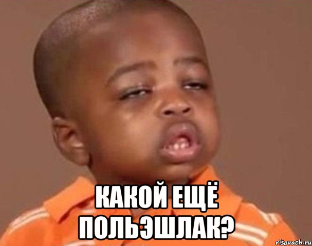  какой ещё польэшлак?, Мем  Какой пацан (негритенок)